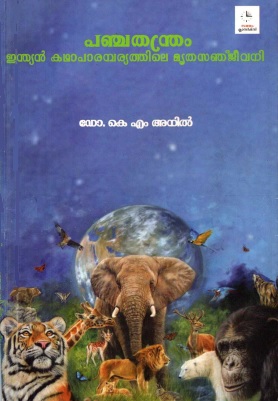 പഞ്ചതന്ത്രം: ഇന്ത്യൻ കഥാപാരമ്പര്യത്തിലെ മൃതസഞ്ജീവനി | Indian Parambariathile Mruthasanjeevani